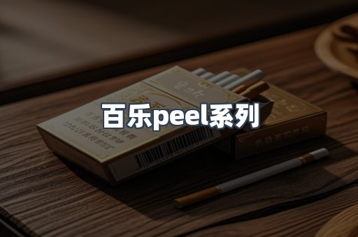 百乐peel系列